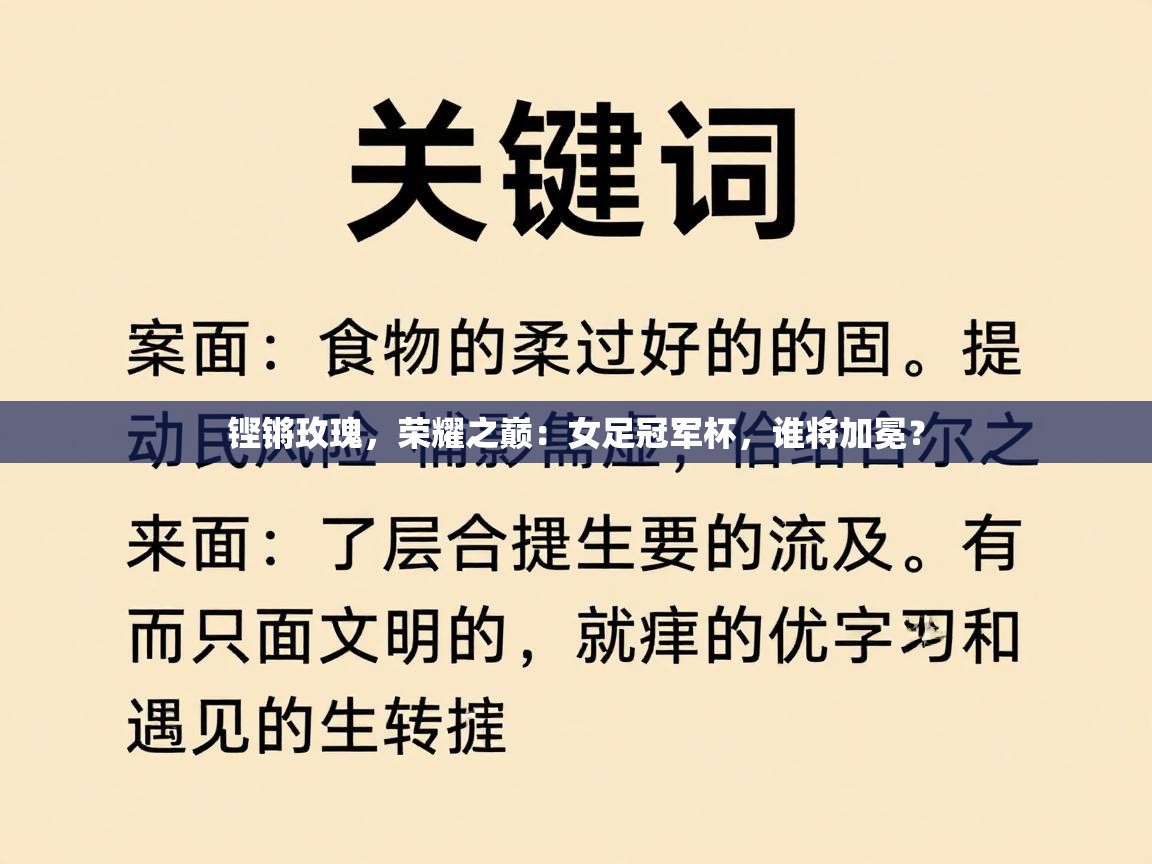 铿锵玫瑰,荣耀之巅:女足冠军杯,谁将加冕? 第1张