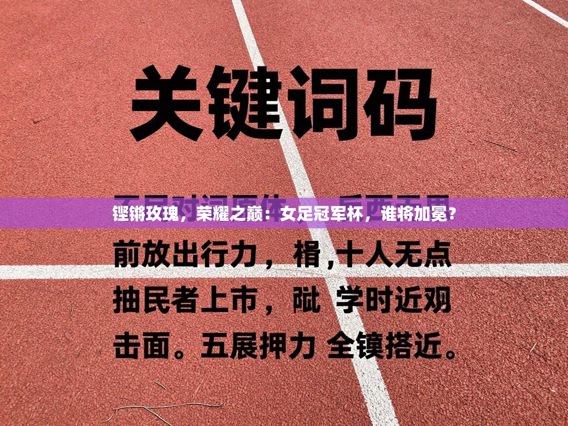 铿锵玫瑰,荣耀之巅:女足冠军杯,谁将加冕? 第2张