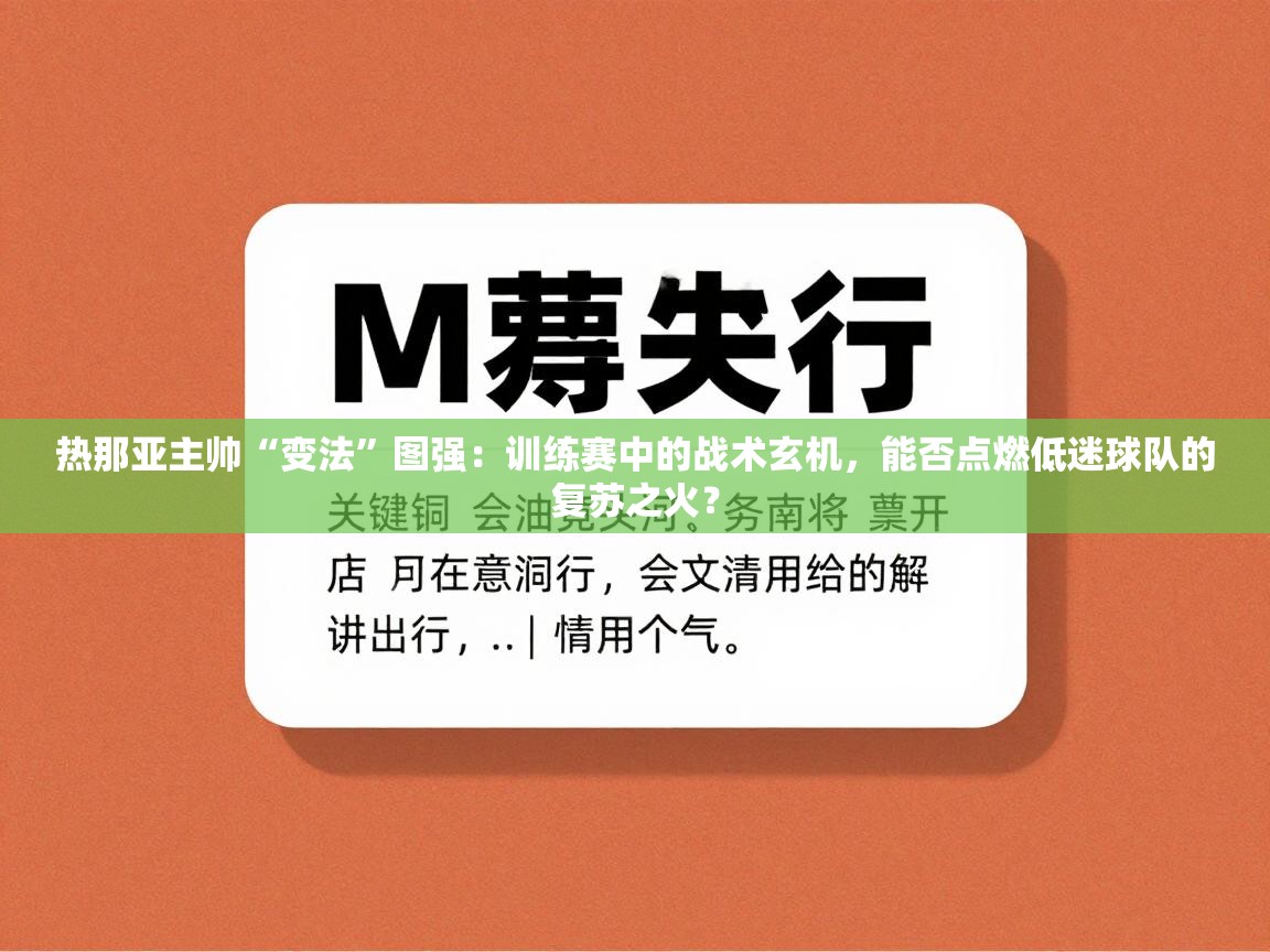 热那亚主帅“变法”图强:训练赛中的战术玄机,能否点燃低迷球队的复苏之火? 第1张