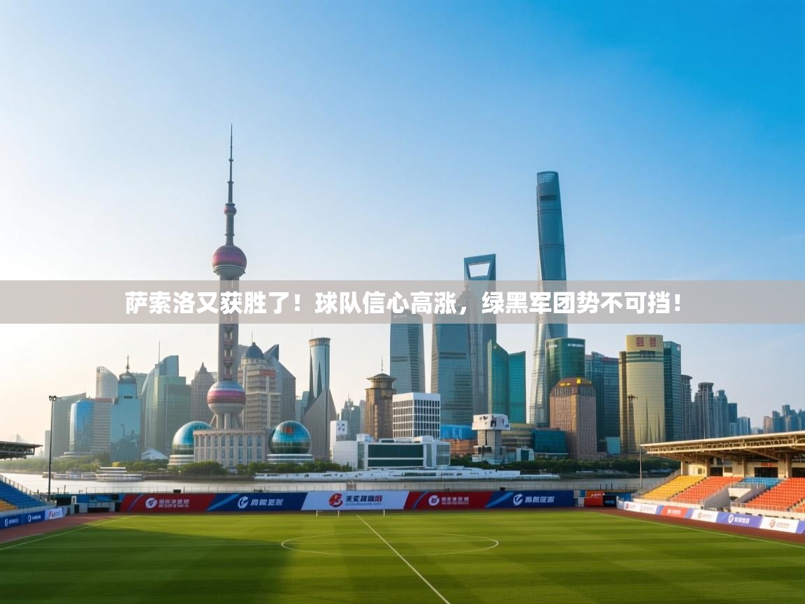 萨索洛又获胜了!球队信心高涨,绿黑军团势不可挡! 第1张