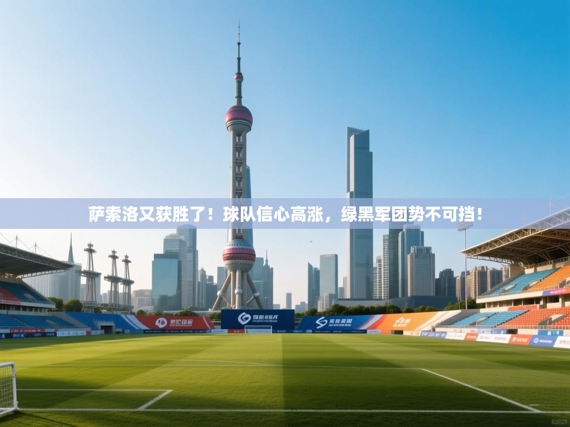 萨索洛又获胜了!球队信心高涨,绿黑军团势不可挡! 第2张