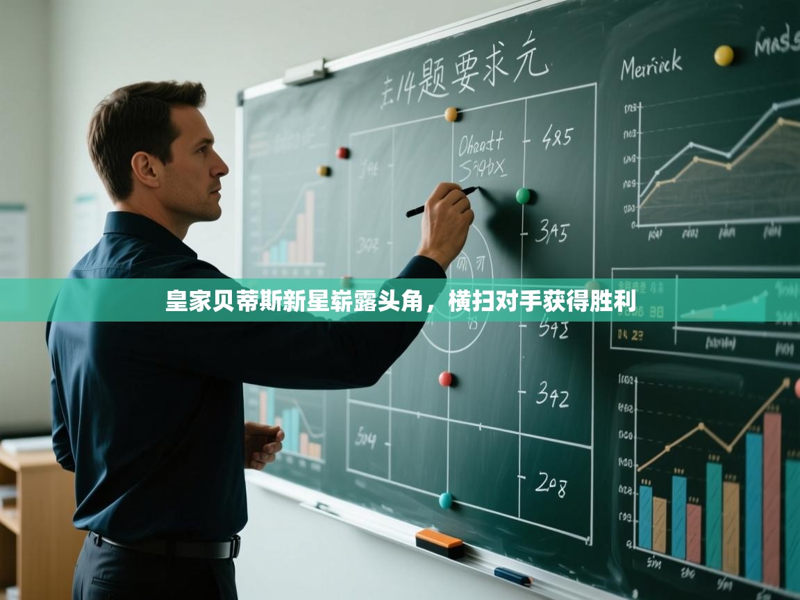 皇家贝蒂斯新星崭露头角，横扫对手获得胜利  第1张