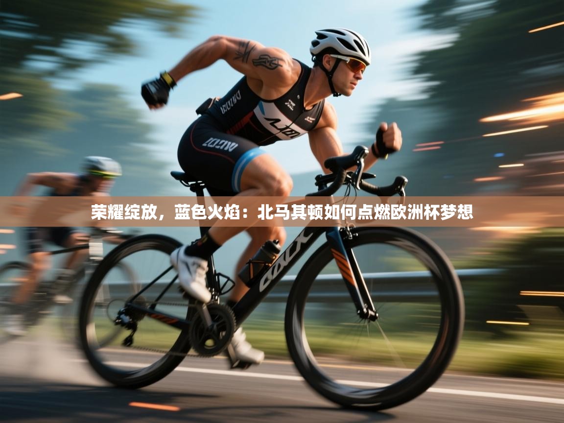 荣耀绽放,蓝色火焰:北马其顿如何点燃欧洲杯梦想 第2张