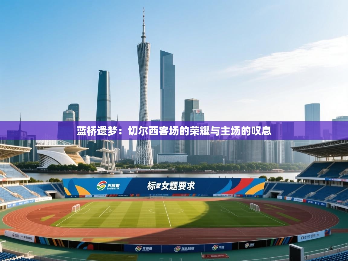 蓝桥遗梦：切尔西客场的荣耀与主场的叹息  第2张