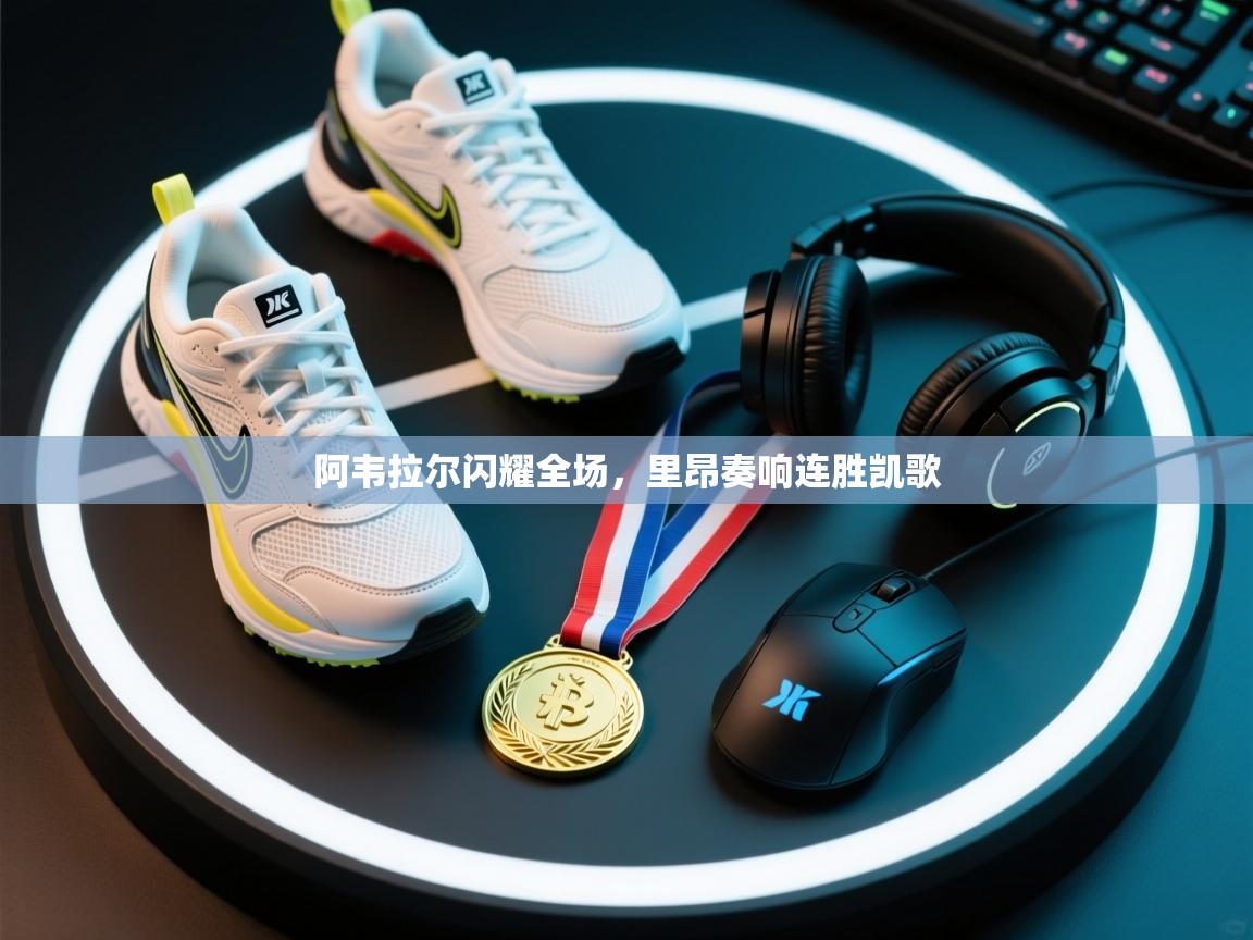 阿韦拉尔闪耀全场,里昂奏响连胜凯歌 第1张