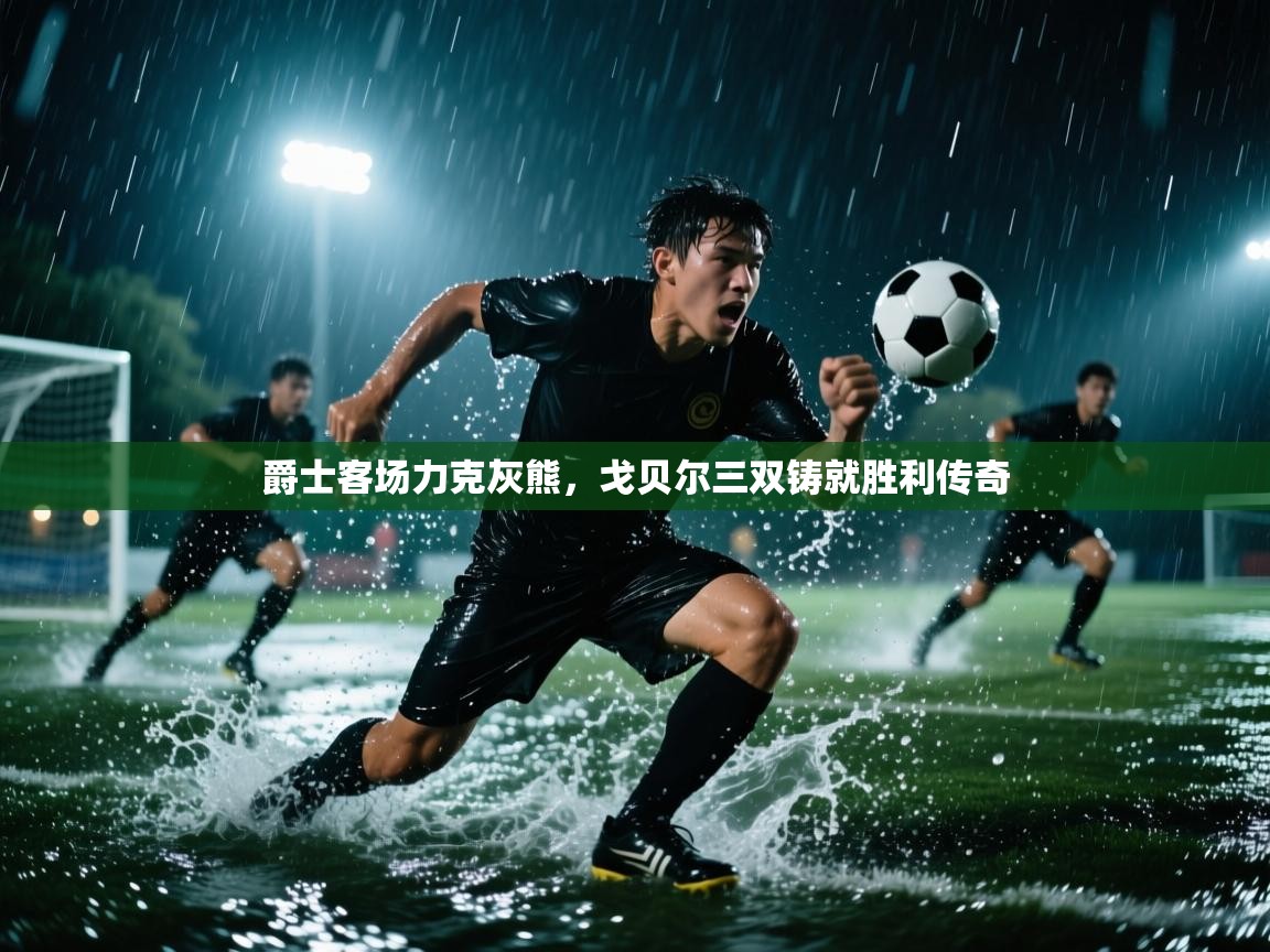 爵士客场力克灰熊,戈贝尔三双铸就胜利传奇 第1张