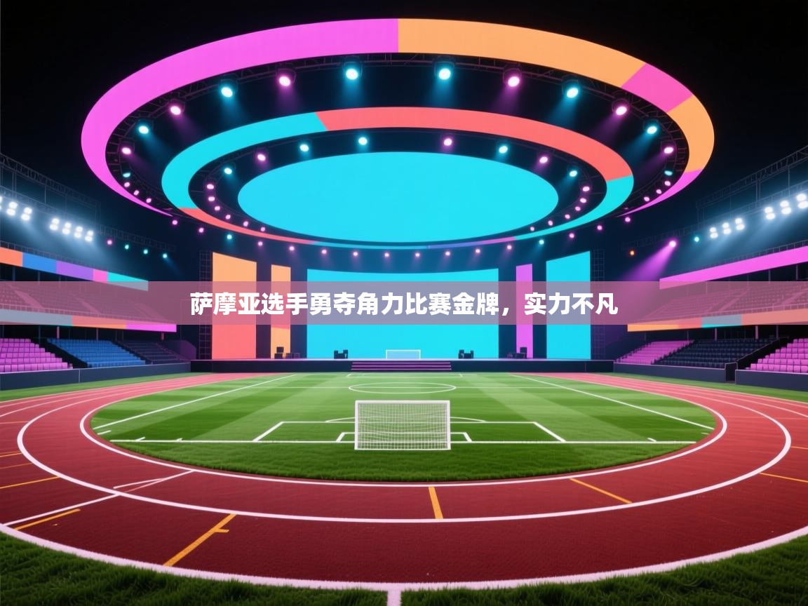 萨摩亚选手勇夺角力比赛金牌，实力不凡  第1张