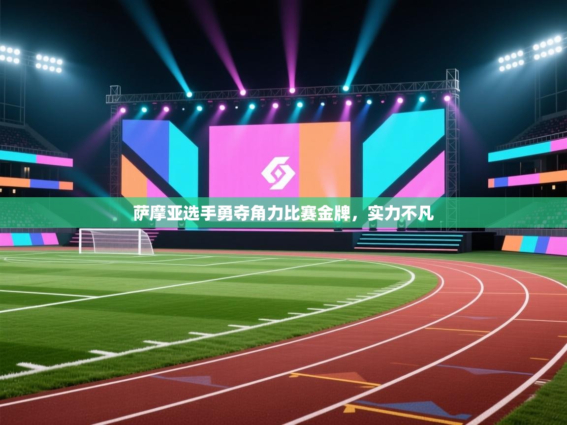 萨摩亚选手勇夺角力比赛金牌，实力不凡  第2张