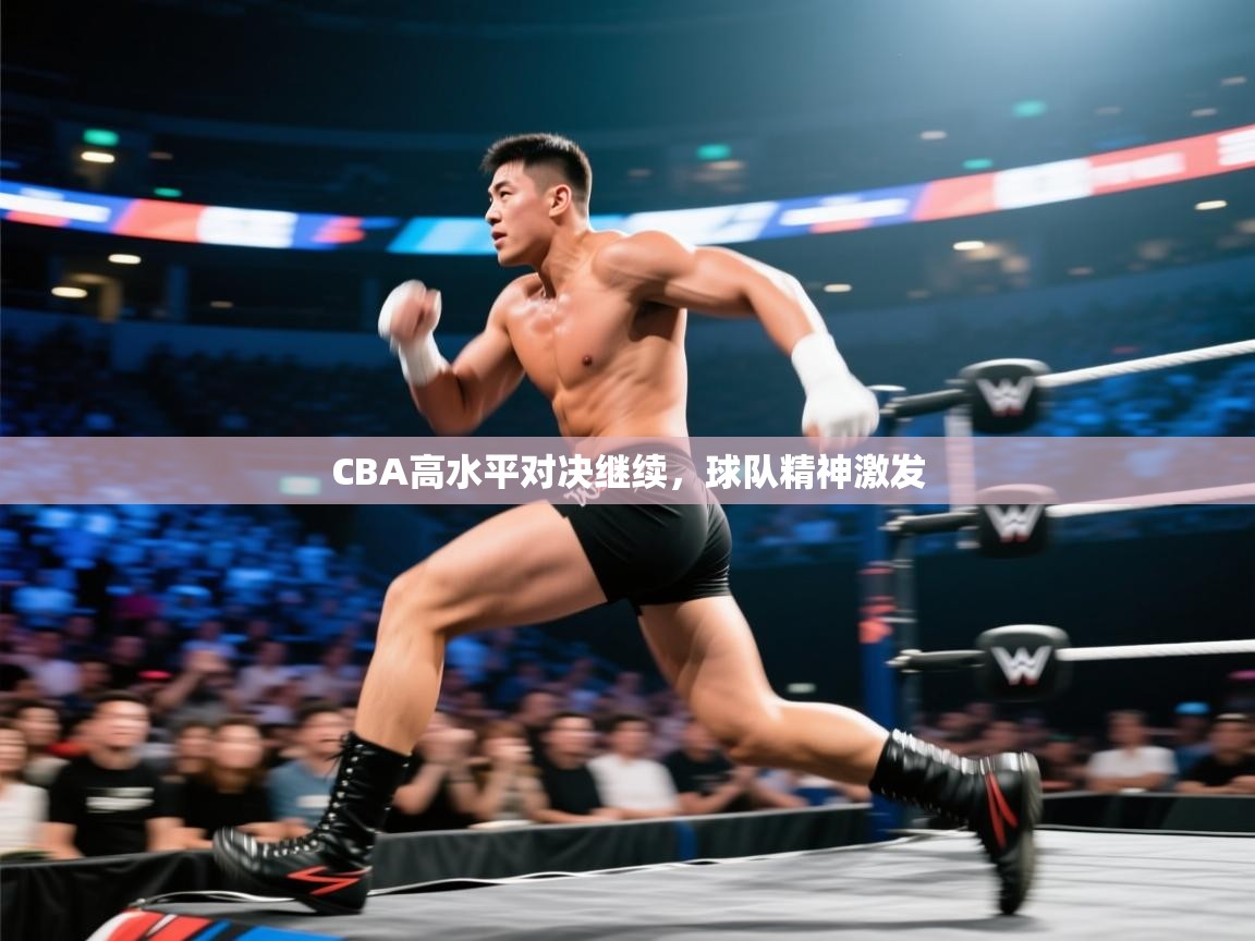 CBA高水平对决继续，球队精神激发  第1张