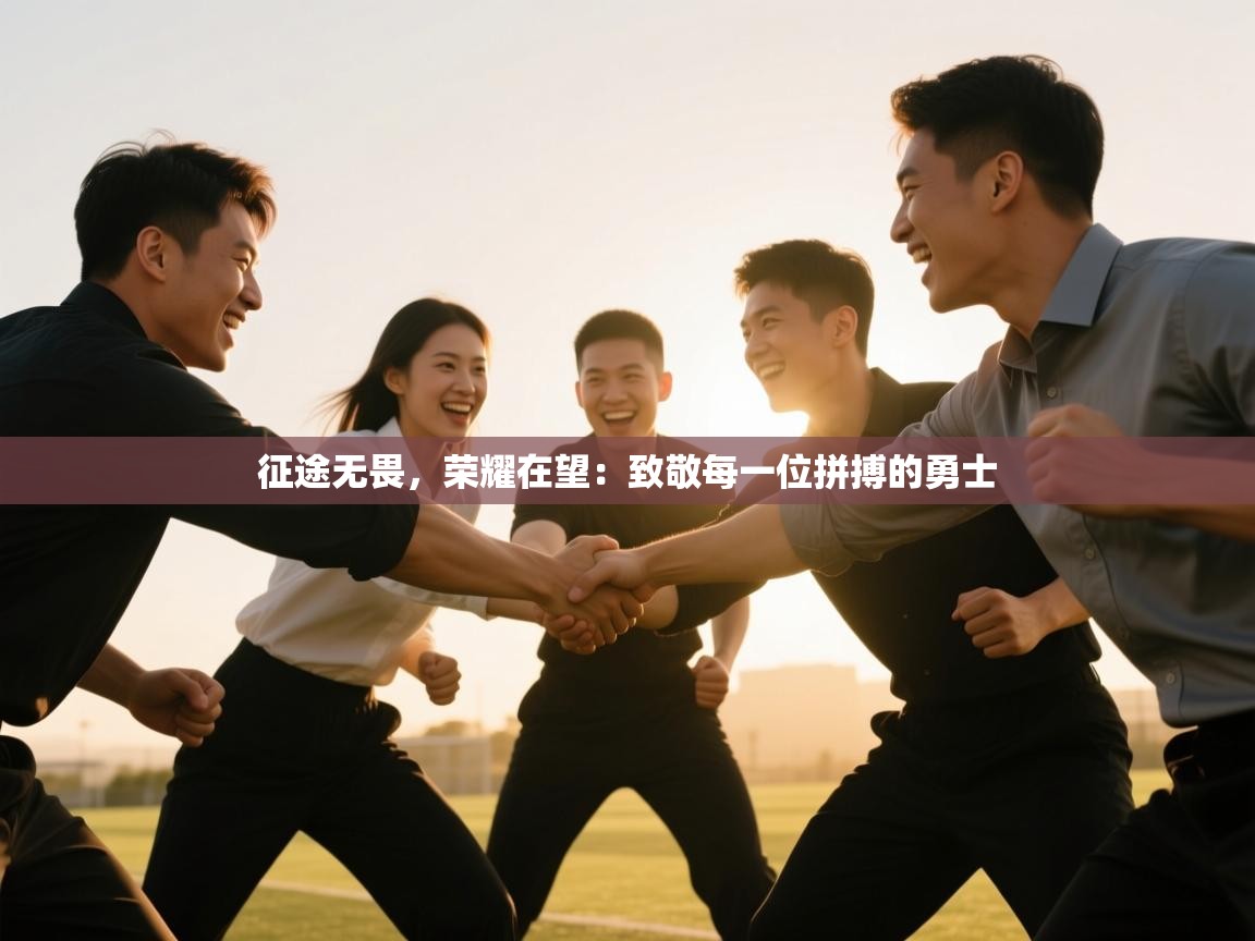 征途无畏，荣耀在望：致敬每一位拼搏的勇士  第1张