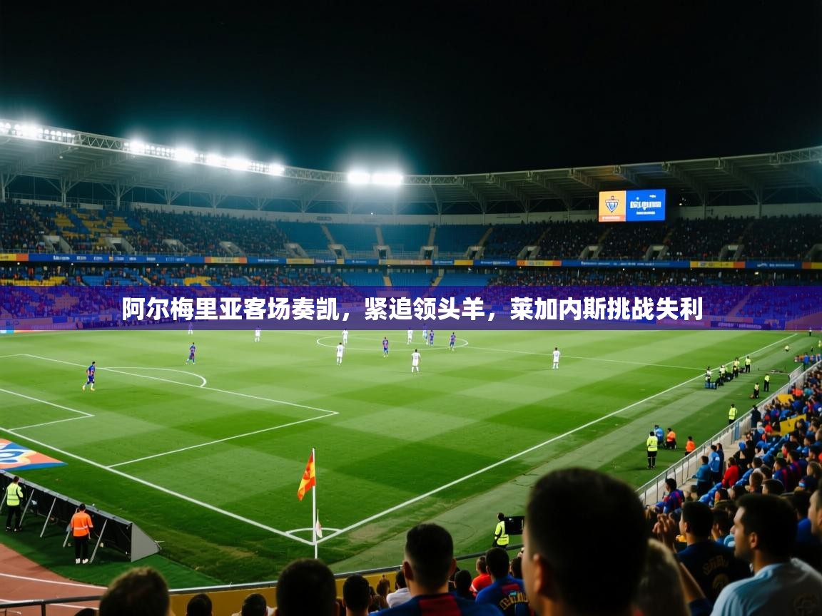 阿尔梅里亚客场奏凯,紧追领头羊,莱加内斯挑战失利 第1张