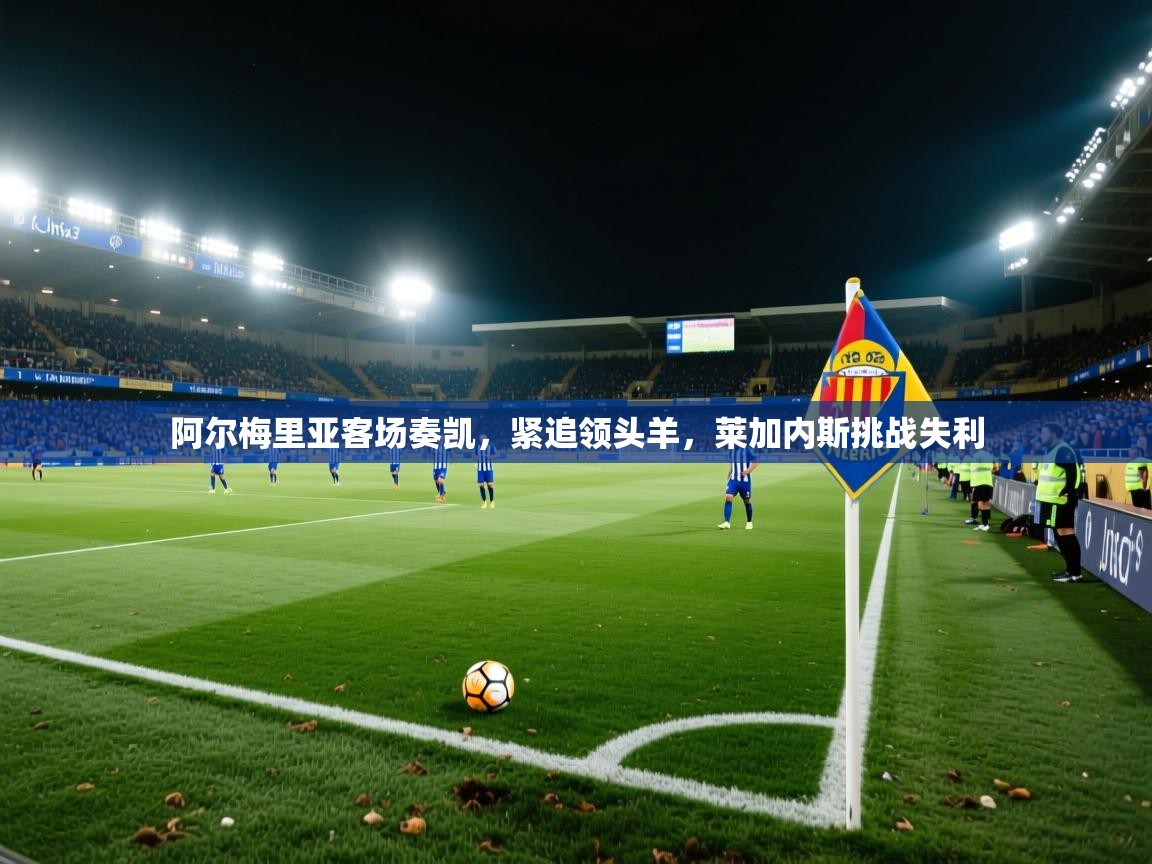 阿尔梅里亚客场奏凯,紧追领头羊,莱加内斯挑战失利 第2张